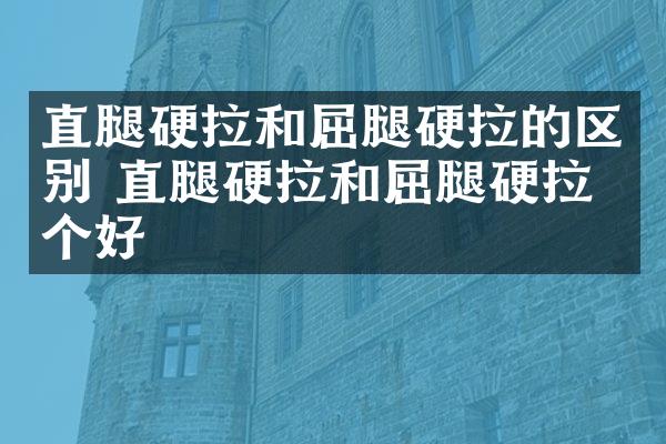 直腿硬拉和屈腿硬拉的区别 直腿硬拉和屈腿硬拉哪个好