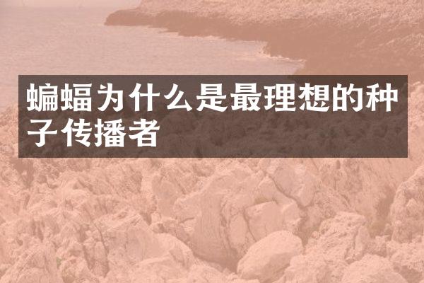 蝙蝠为什么是最理想的种子传播者
