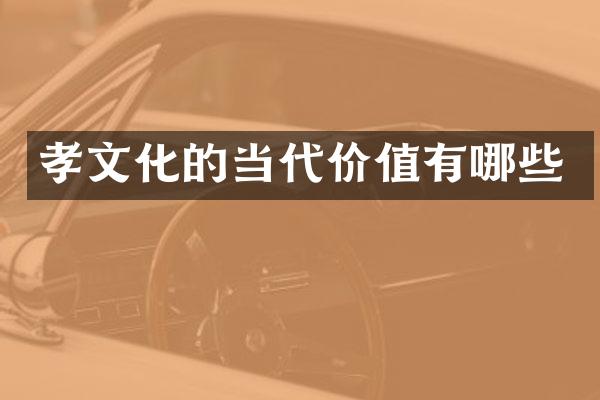 孝文化的当代价值有哪些