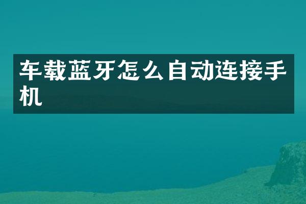 车载蓝牙怎么自动连接手机