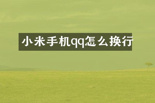 小米手机qq怎么换行