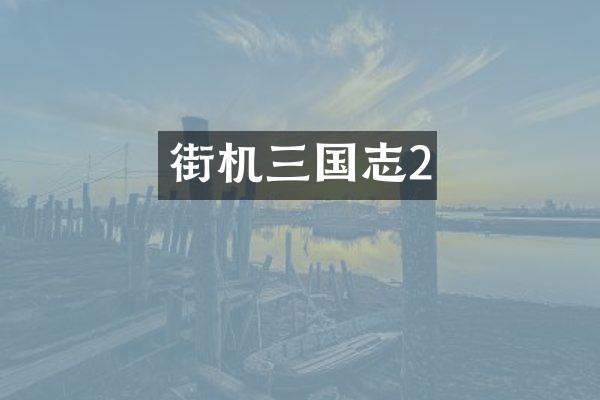街机三国志2