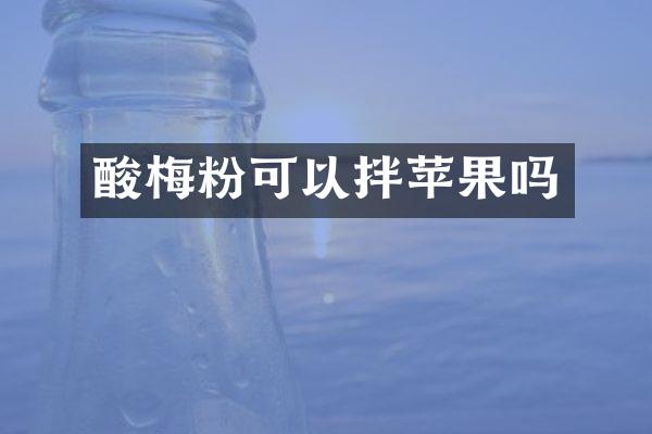 酸梅粉可以拌苹果吗