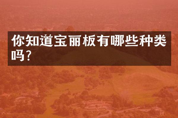 你知道宝丽板有哪些种类吗？
