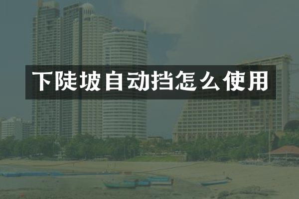 下陡坡自动挡怎么使用
