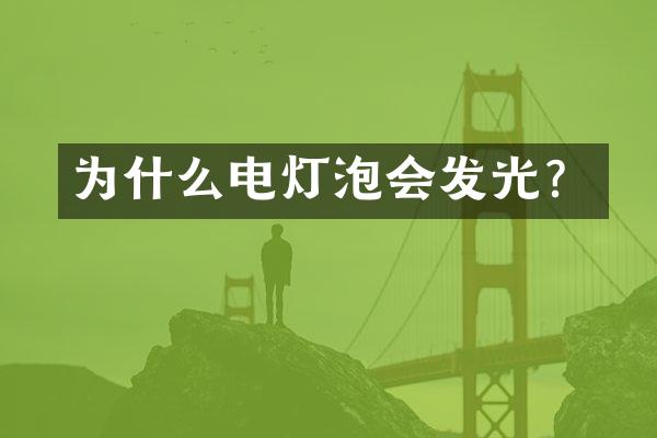 为什么电灯泡会发光？