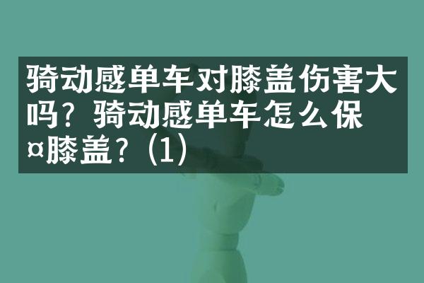 骑动感单车对膝盖伤害大吗？骑动感单车怎么保护膝盖？(1)