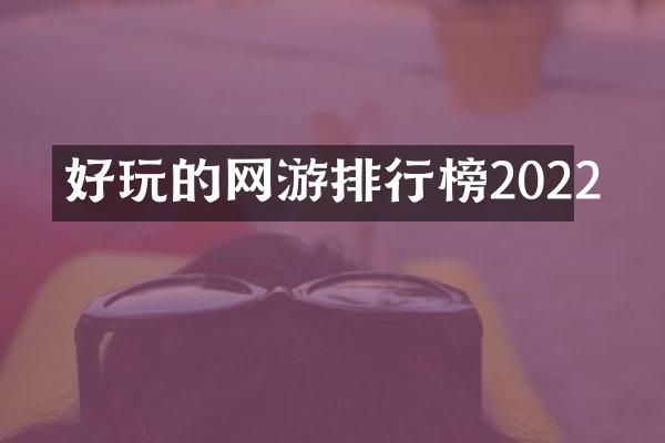 好玩的网游排行榜2022