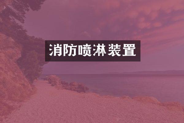 消防喷淋装置