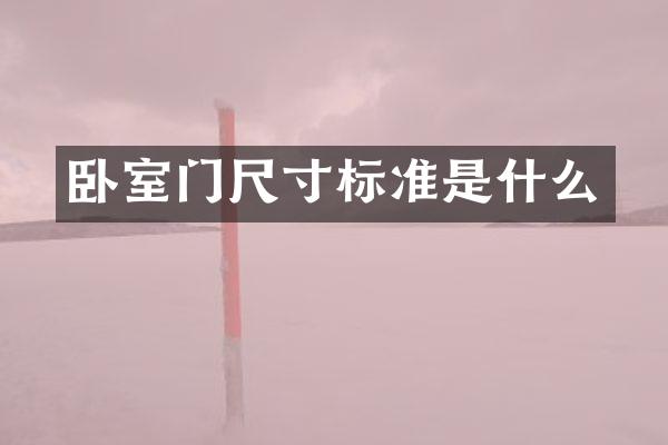卧室门尺寸标准是什么