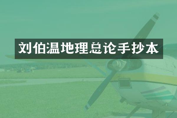 刘伯温地理总论手抄本
