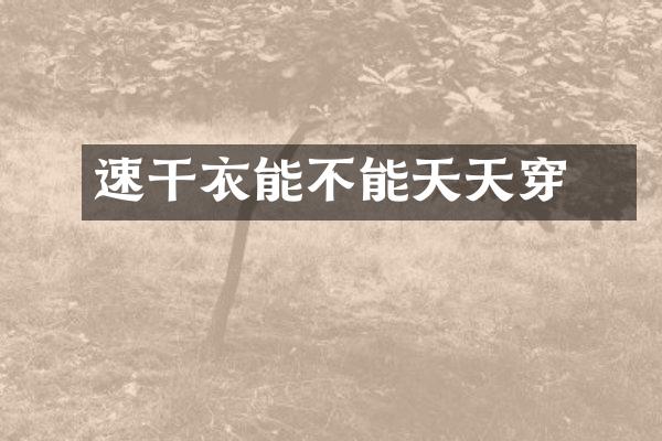 ​速干衣能不能天天穿