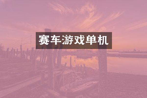 赛车游戏单机