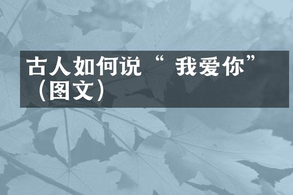 古人如何说“ 我爱你”？（图文）
