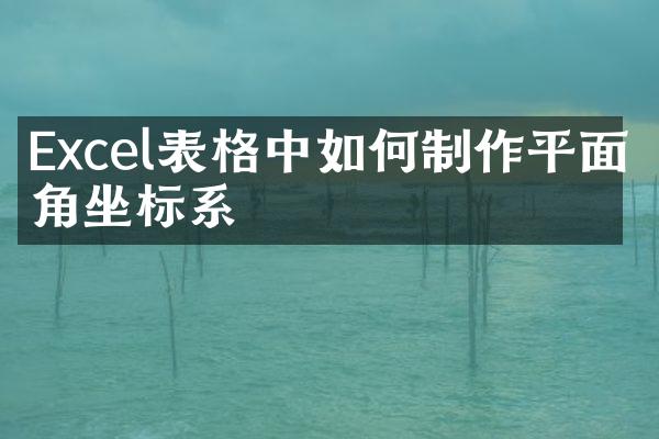 Excel表格中如何制作平面直角坐标系