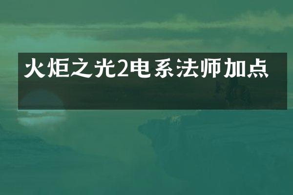 火炬之光2电系法师加点图