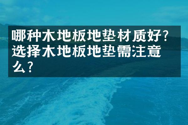 哪种木地板地垫材质好？选择木地板地垫需注意什么？