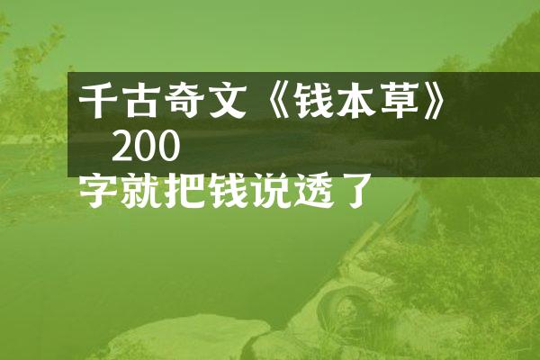 千古奇文《钱本草》
  200字就把钱说透了