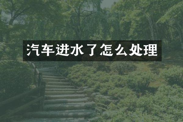 汽车进水了怎么处理