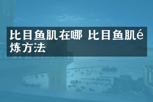 比目鱼肌在哪 比目鱼肌锻炼方法