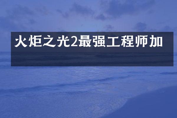 火炬之光2最强工程师加点