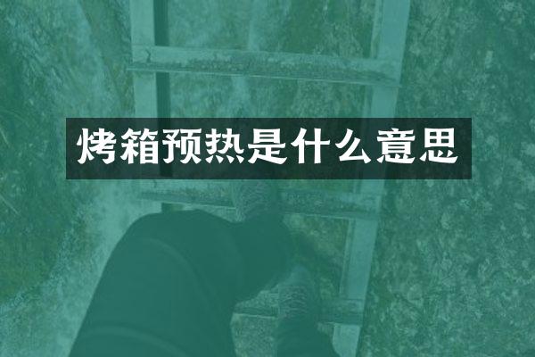 烤箱预热是什么意思