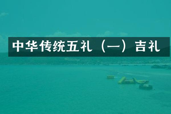 中华传统五礼（一）吉礼