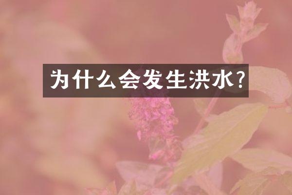 为什么会发生洪水?
