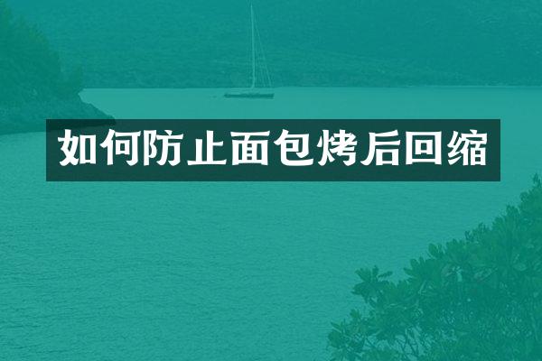 如何防止面包烤后回缩