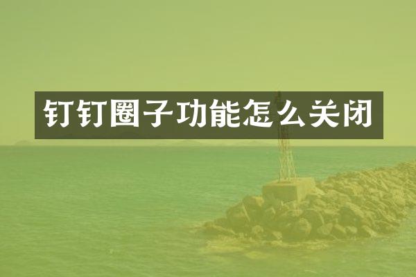 钉钉圈子功能怎么关闭
