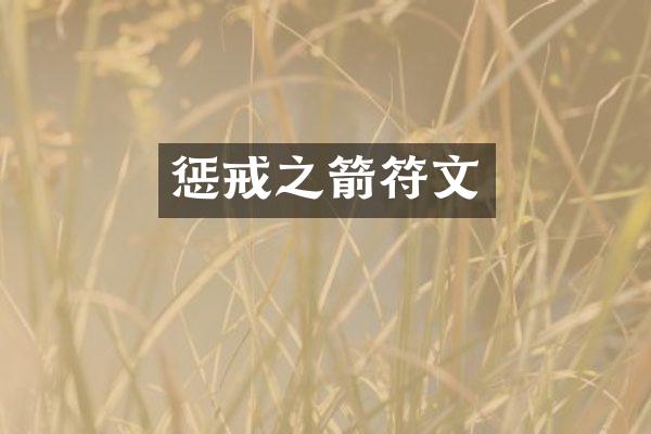 惩戒之箭符文
