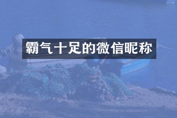 霸气十足的微信昵称