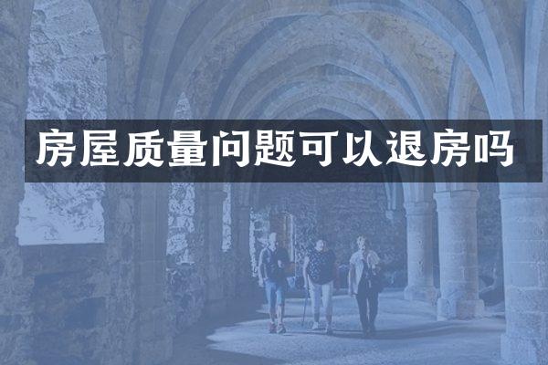 房屋质量问题可以退房吗