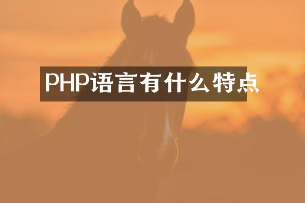 PHP语言有什么特点