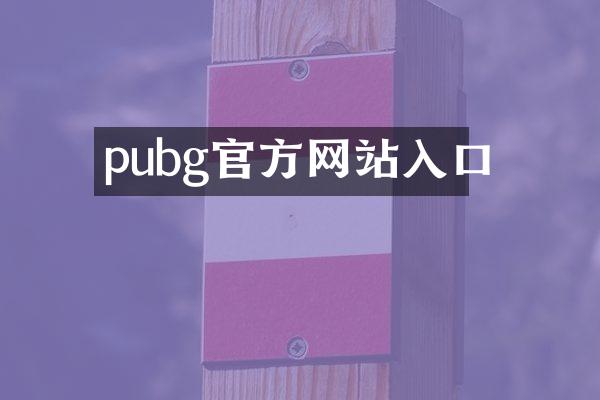 pubg官方网站入口