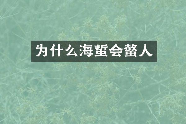 为什么海蜇会螫人