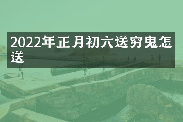 2022年正月初六送穷鬼怎么送
