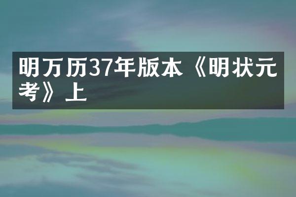 明万历37年版本《明状元图考》上