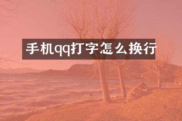 手机qq打字怎么换行