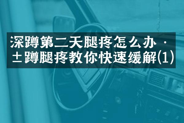 深蹲第二天腿疼怎么办 深蹲腿疼教你快速缓解(1)
