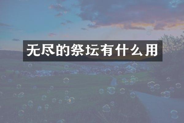 无尽的祭坛有什么用