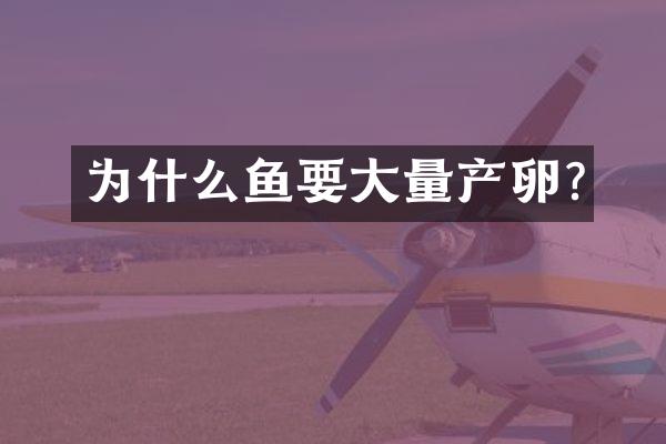 为什么鱼要大量产卵?