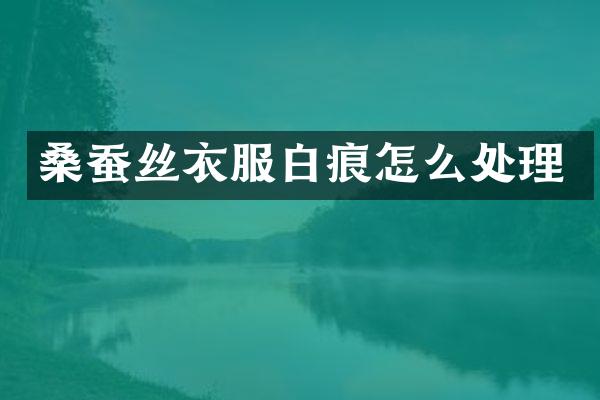 桑蚕丝衣服白痕怎么处理