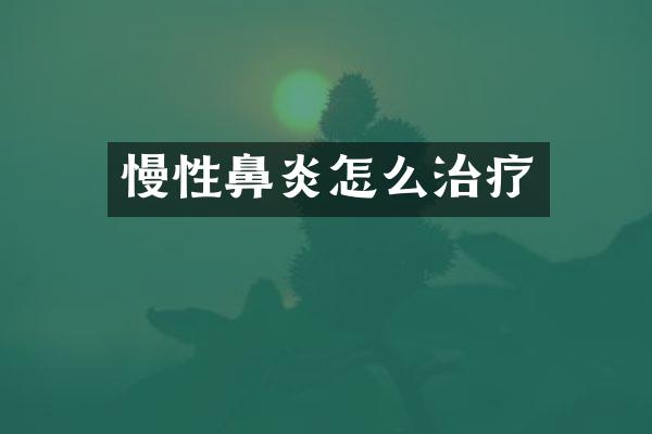 慢性鼻炎怎么治疗