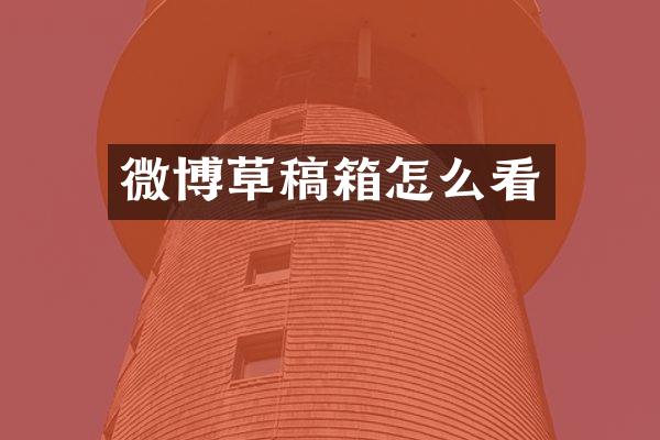 微博草稿箱怎么看