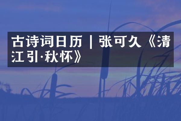 古诗词日历 | 张可久《清江引·秋怀》