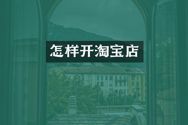 怎样开淘宝店