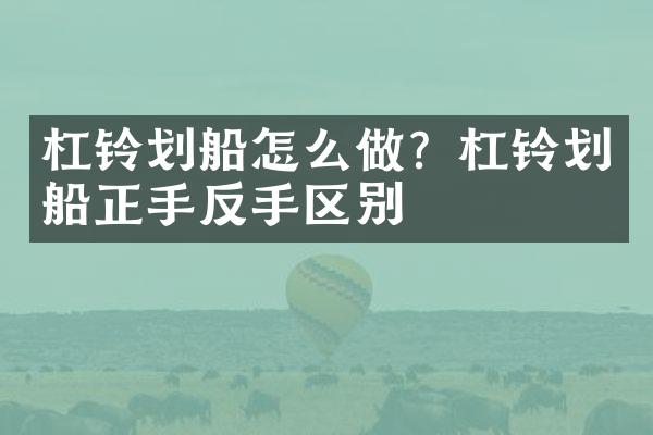 杠铃划船怎么做？杠铃划船正手反手区别