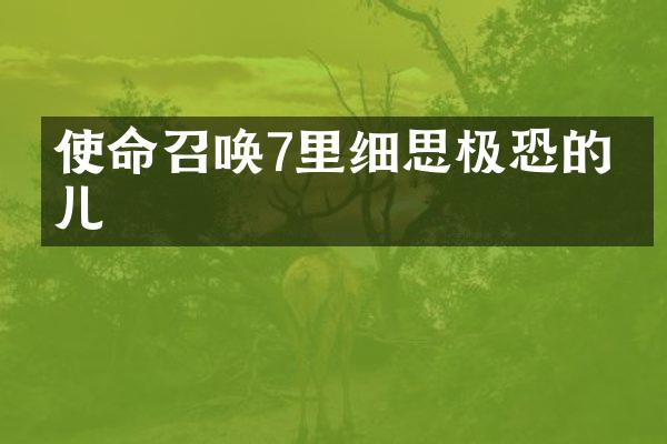 使命召唤7里细思极恐的事儿