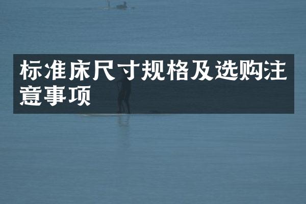 标准床尺寸规格及选购注意事项